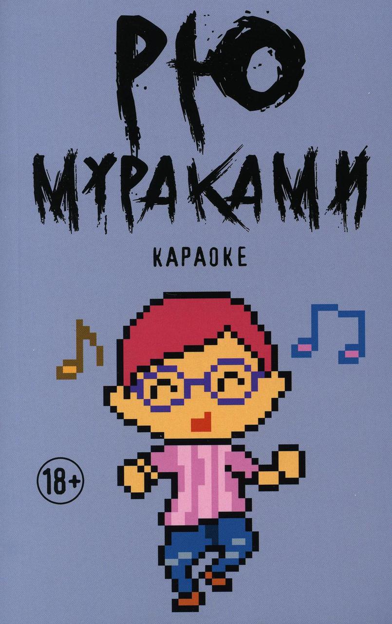 

Книга "Караоке: роман", Мураками Рю (978-5-386-12841-8)