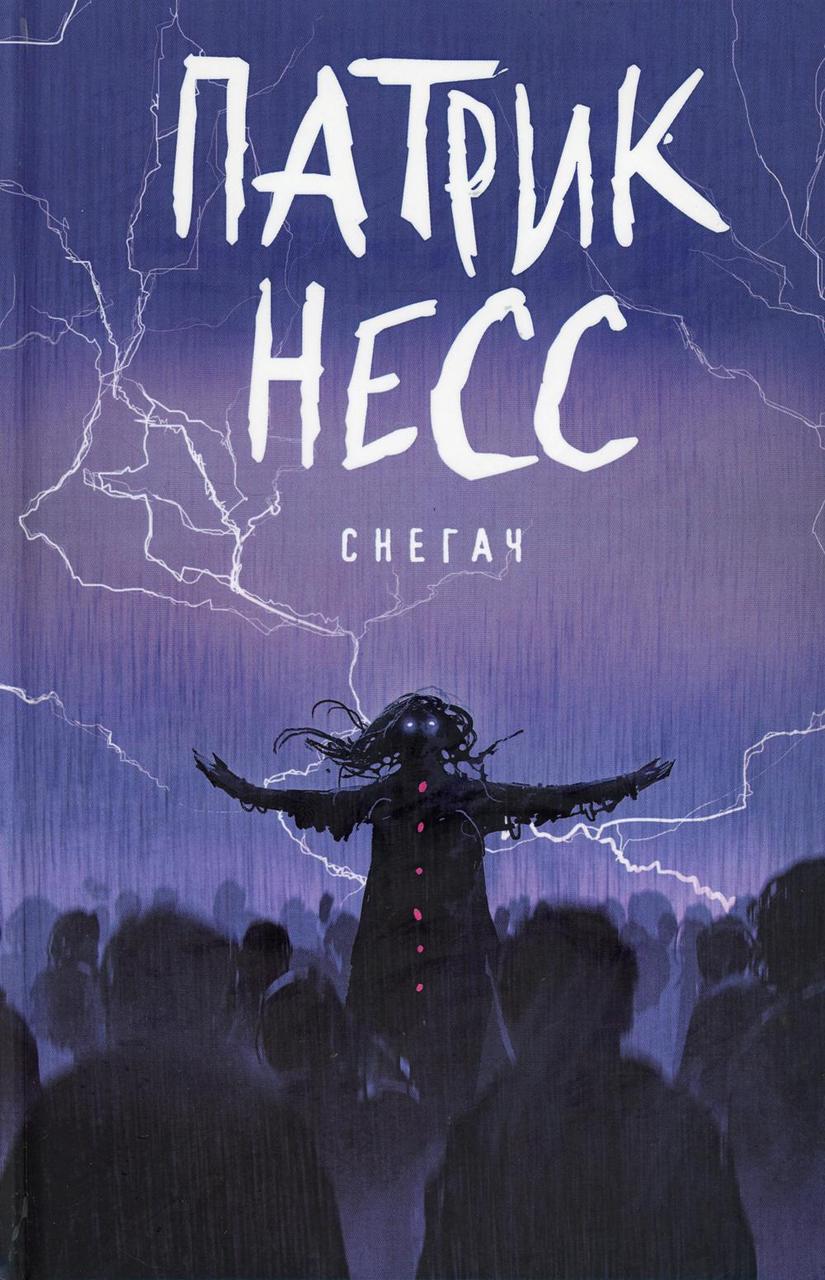 

Книга "Снегач", Несс Патрик (978-5-386-12186-0)