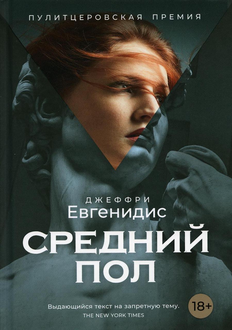 

Книга "Средний пол", Евгенидис Дж. (978-5-386-10845-8)
