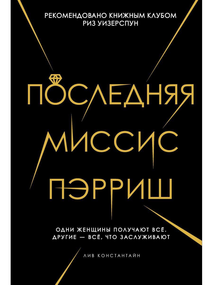 

Книга "Последняя миссис Пэрриш", Лив К. (978-5-386-10760-4)