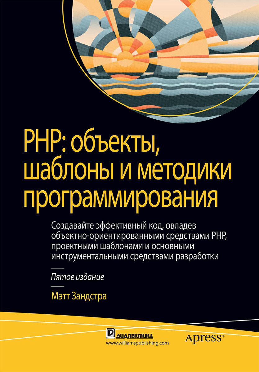 

Книга "PHP: объекты, шаблоны и методики программирования", Мэтт Зандстра (978-5-907144-54-5)