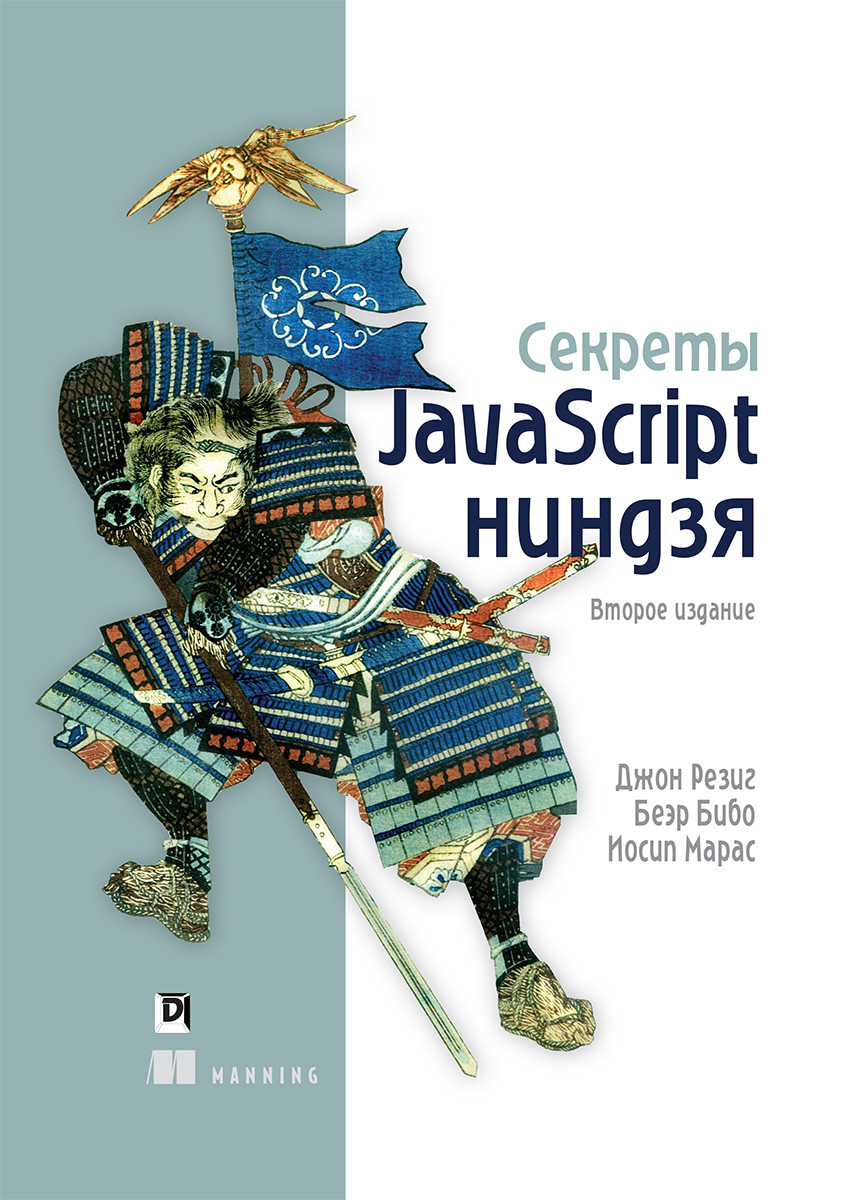 

Книга "Секреты JavaScript ниндзя", Джон Резиг, Беэр Бибо, Иосип Марас (978-5-9908911-8-0)