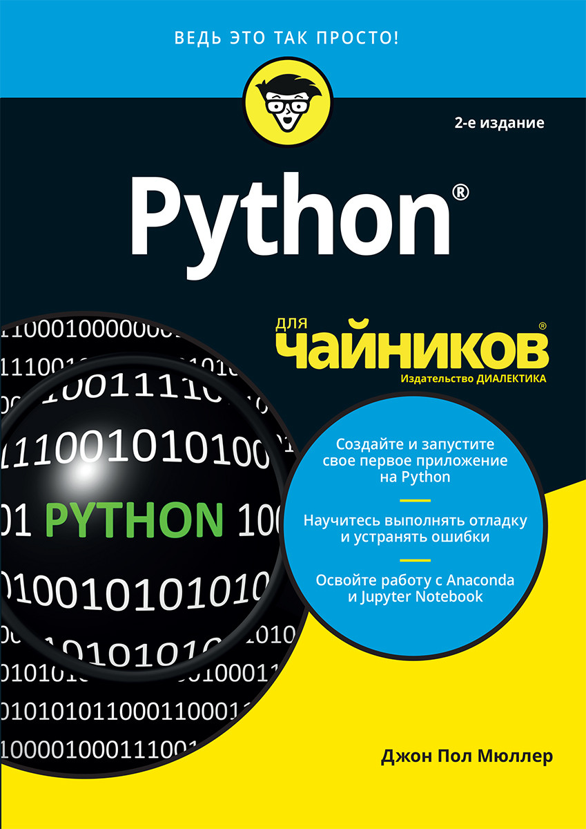 

Книга "Python для чайников — доступно и четко, пошаговое руководство", Джон Пол Мюллер (978-5-907144-26-2)