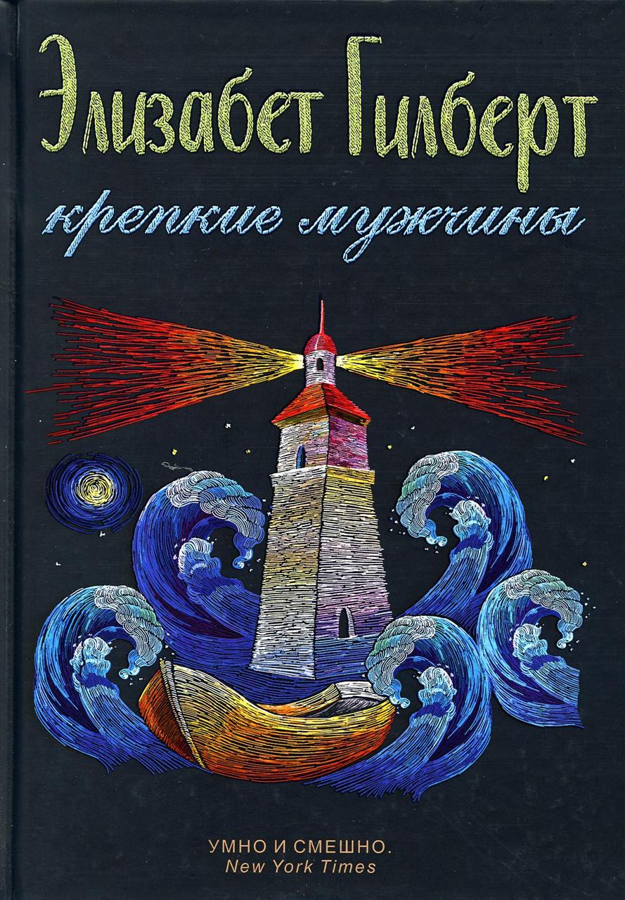 

Книга "Крепкие мужчины", Гилберт Элизабет (978-5-386-12124-2)
