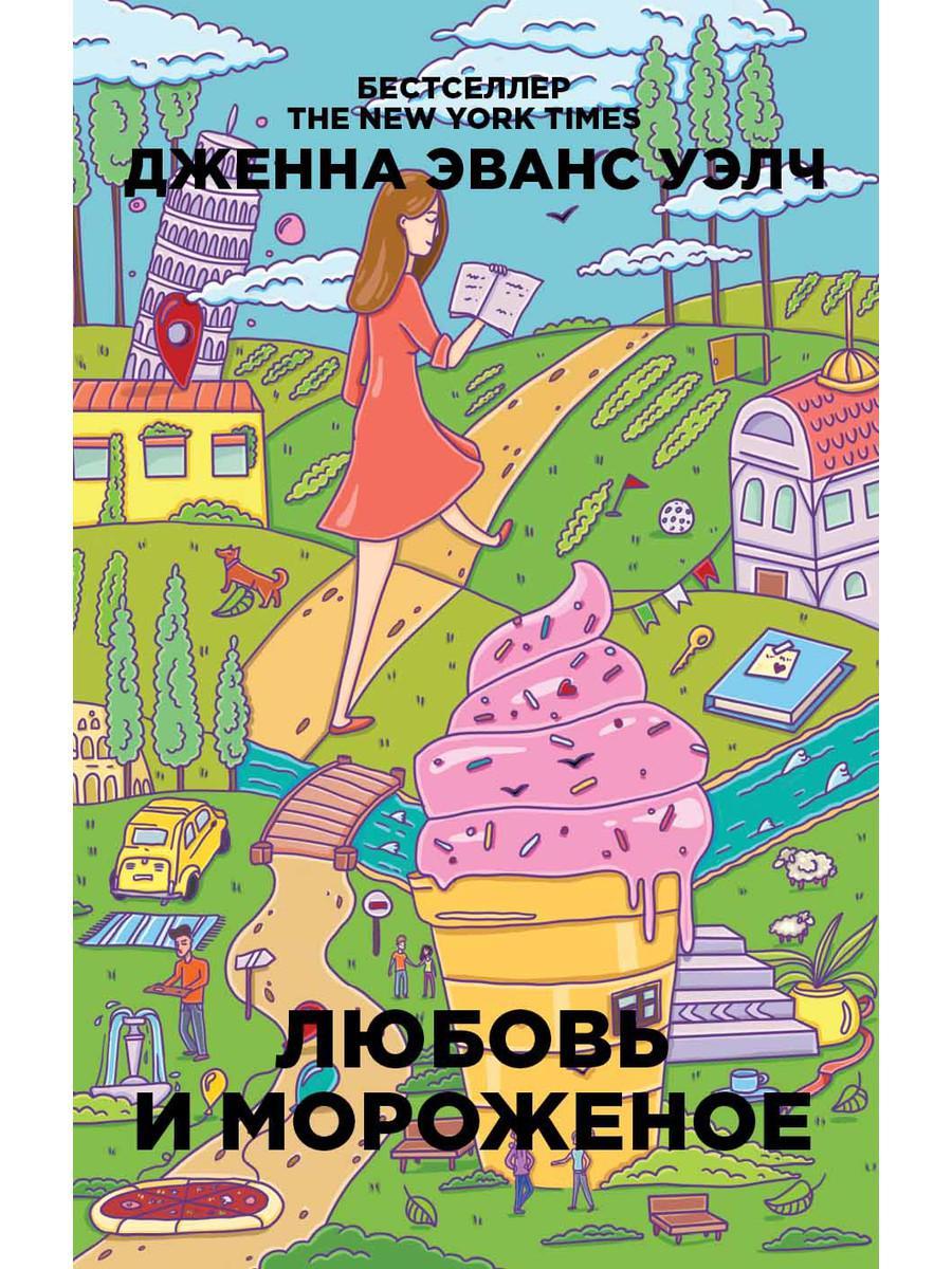 

Книга "Любовь и мороженое", Дженна Эванс Уэлч (978-5-386-10689-8)