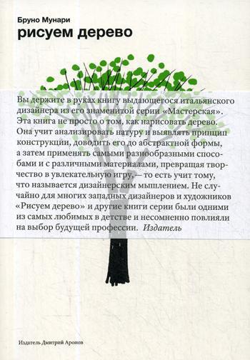 

Книга "Рисуем дерево", Бруно Мунари (978-5-94056-037-1)