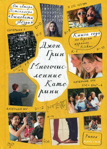 

Книга "Многочисленные Катерины", Грин Джон (978-5-386-08058-7)