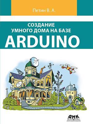 

Книга "Создание умного дома на базе Arduino", Виктор Петин (978-5-97060-620-9)