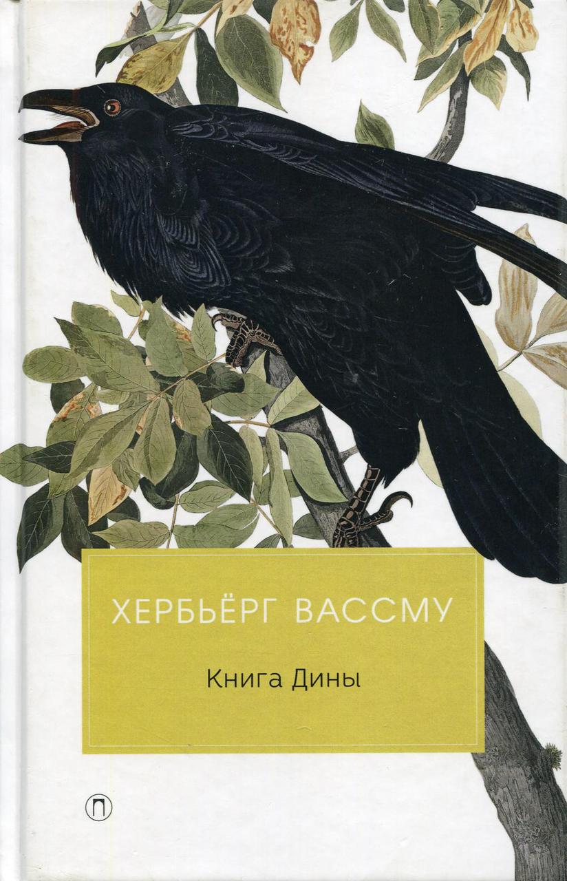 

Книга "Книга Дины", Вассму Х., Горлина Л.Г. (978-5-386-12278-2)