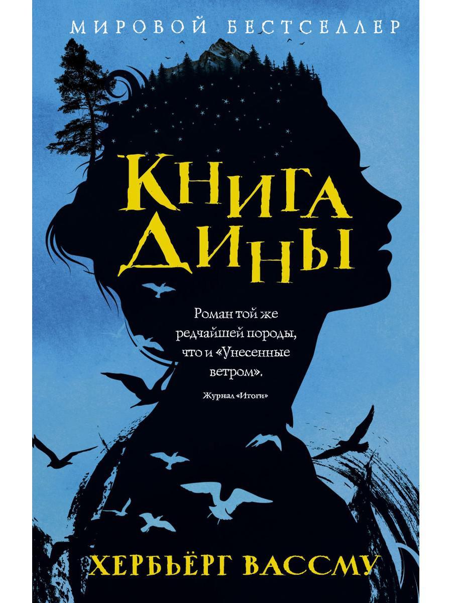 

Книга "Книга Дины" (твердый переплет), Хербьерг Вассму (978-5-386-10965-3)