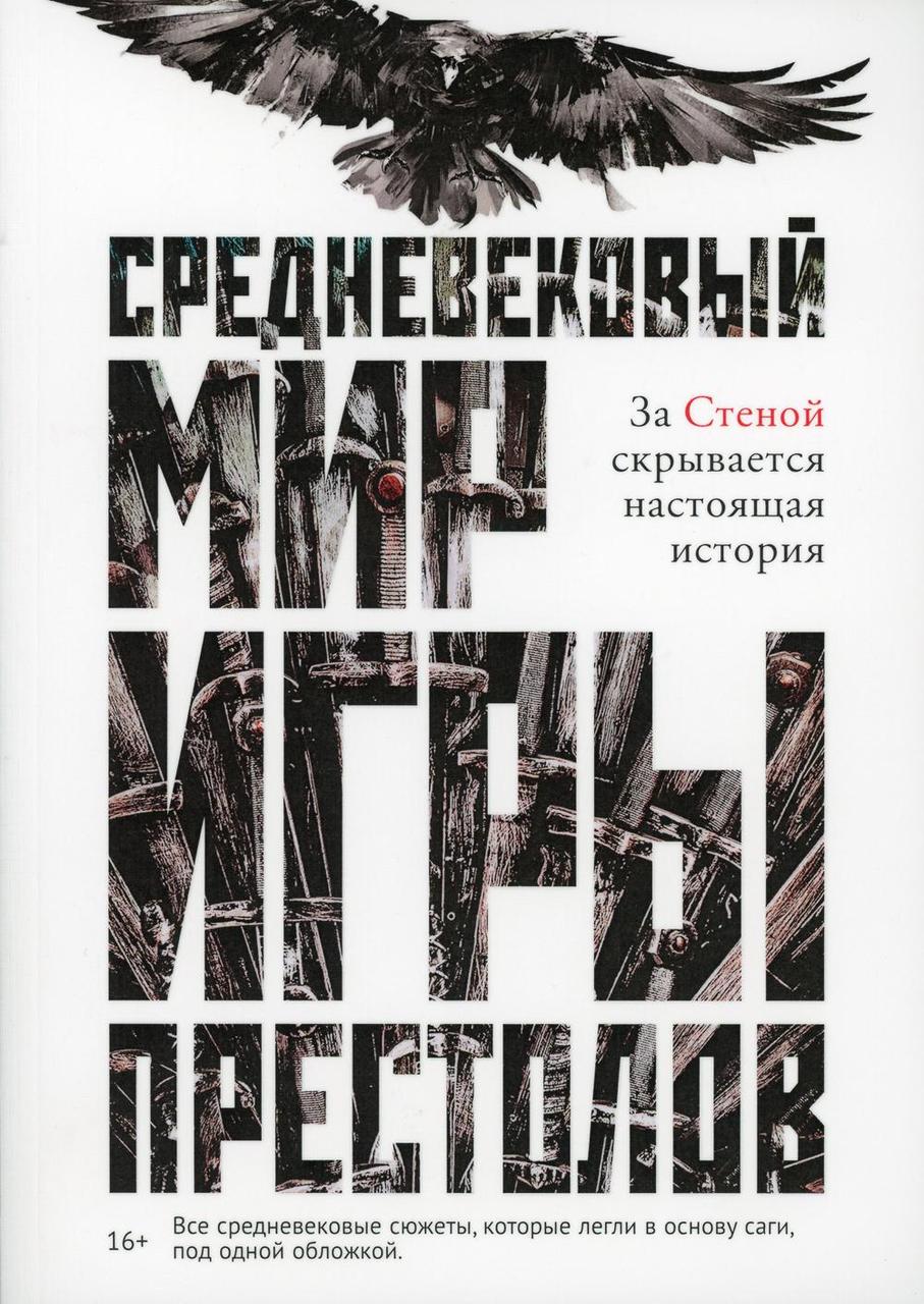 

Книга "Средневековый мир Игры Престолов", Ларрингтон К. (978-5-386-12554-7)
