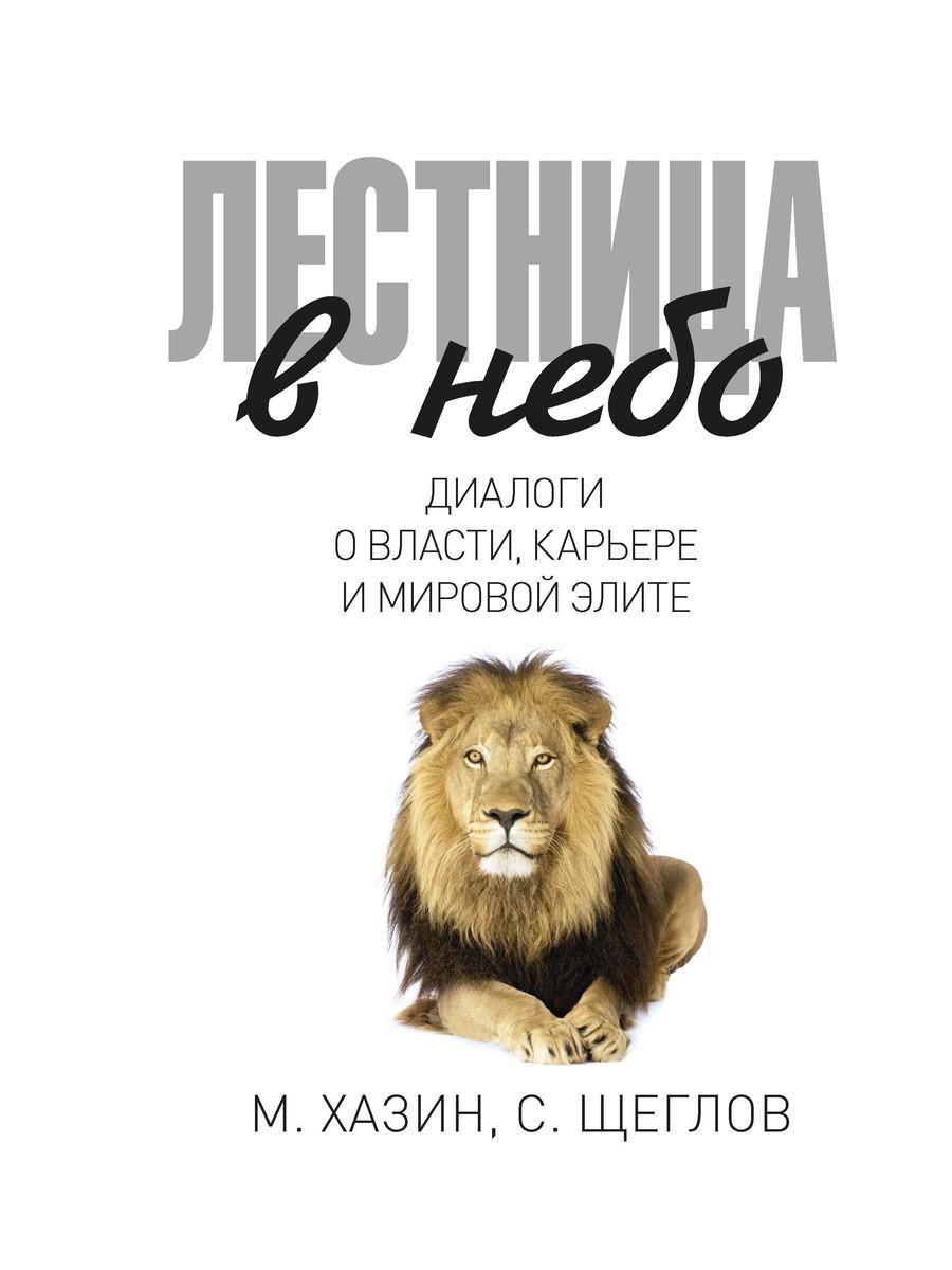 

Книга "Лестница в небо", Хазин М., Щеглов С. (978-5-386-10813-7)