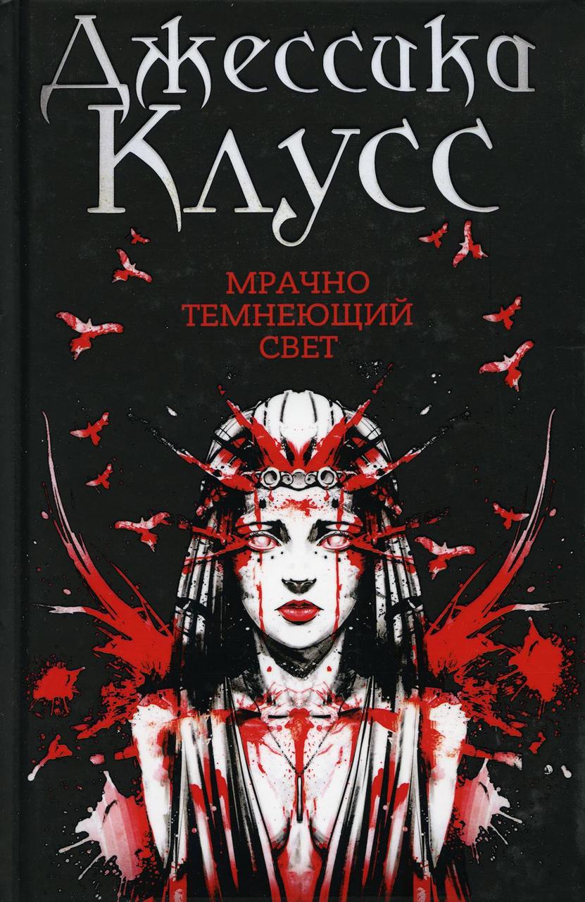 

Книга "Мрачно темнеющий свет", Джессика Клусс (978-5-386-12439-7)