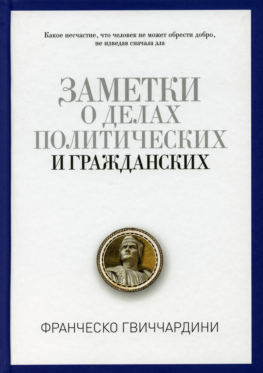 

Книга "Заметки о делах политических и гражданских", Гвиччардини Ф. (978-5-386-09419-5)