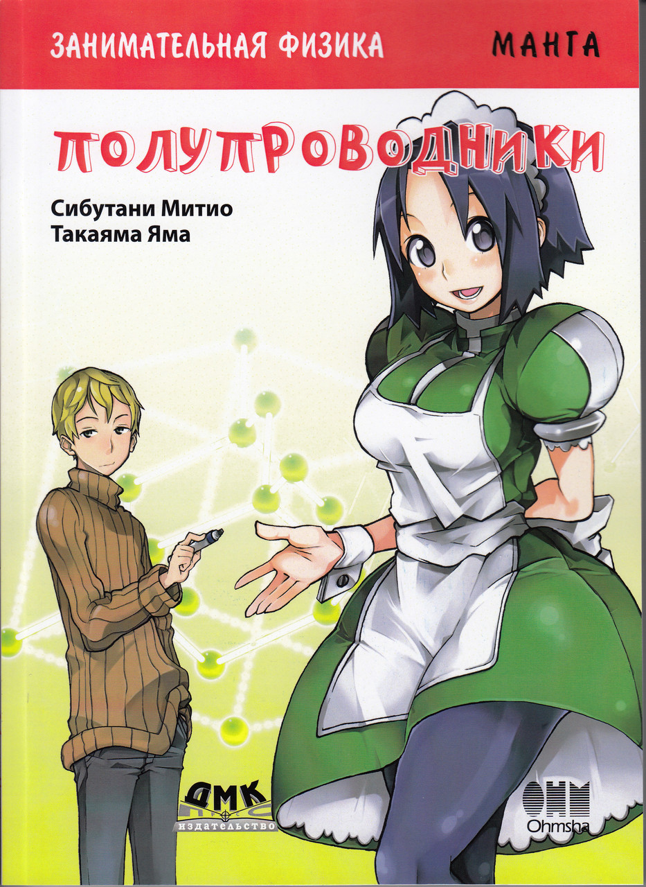 

Книга "Занимательная физика. Полупроводники. Манга", Сибутани Митио,Такаяма Яма (978-5-97060-677-3)