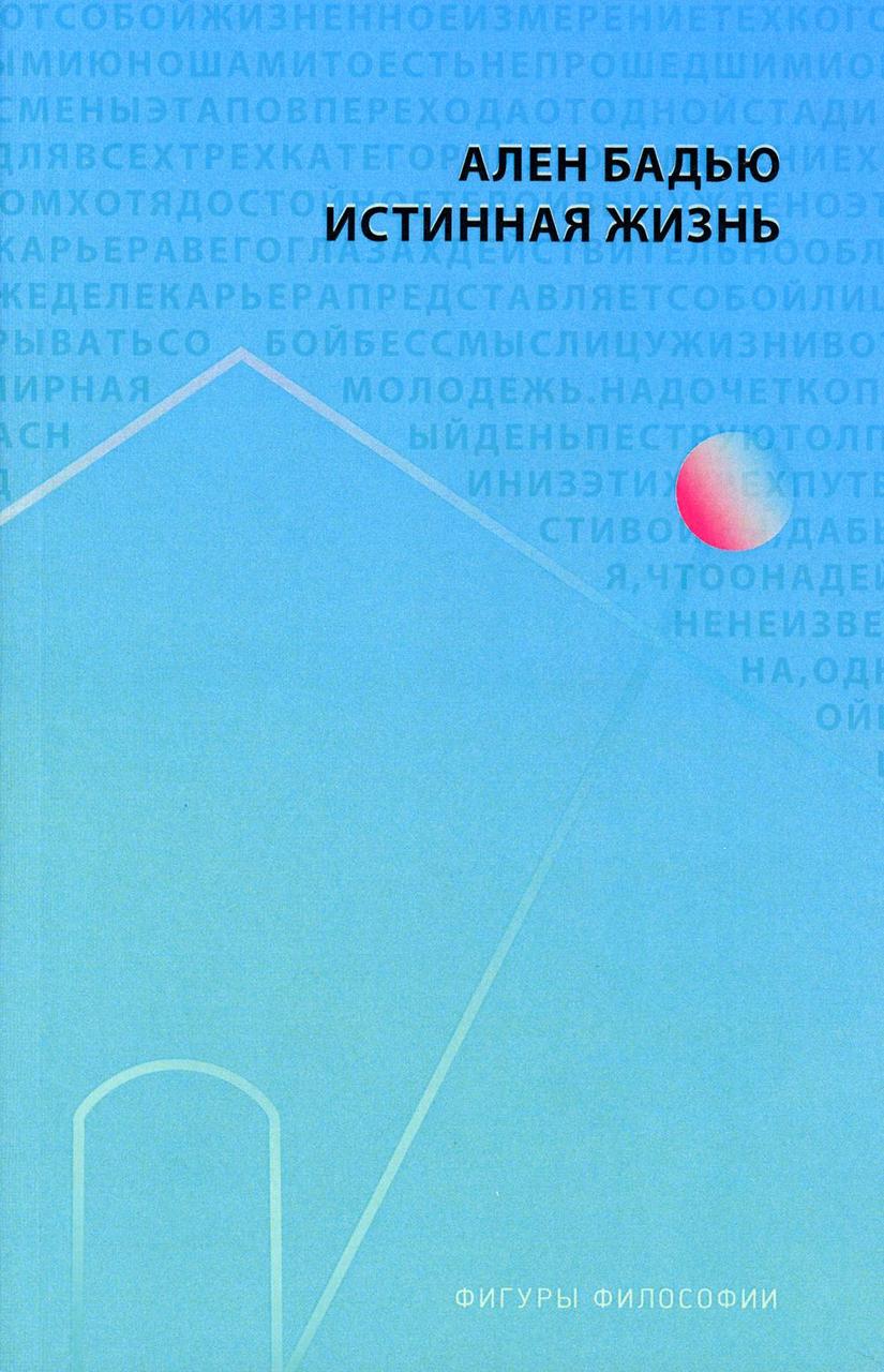 

Книга "Истинная жизнь", Бадью Ален (978-5-386-12089-4)