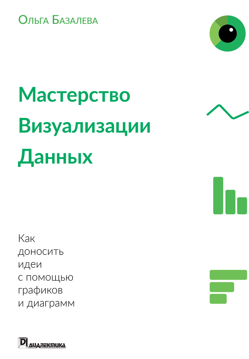

Книга "Мастерство визуализации данных", Ольга Базалева (978-5-6040723-7-0)