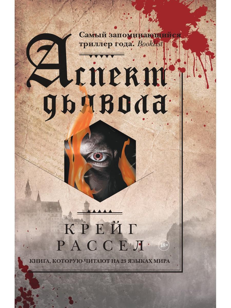 

Книга "Аспект дьявола", Расселл К. (978-5-386-13538-6)