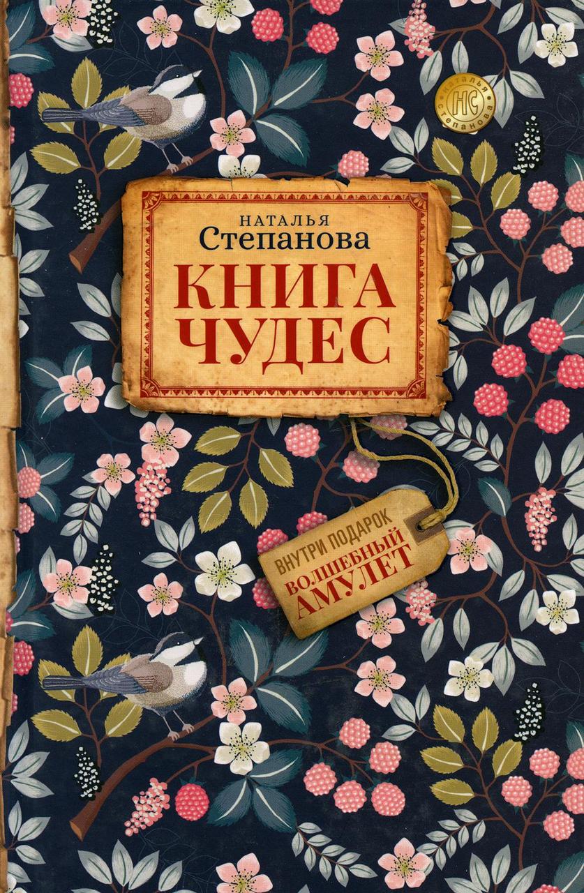 

Книга "Книга чудес", Степанова Наталья (978-5-386-12686-5)