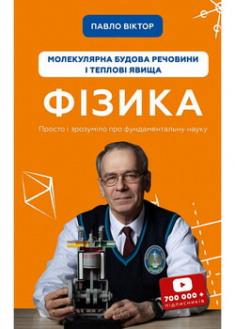 

Фізика. Молекулярна будова речовини і теплові явища. Том 2. 97157