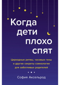

Когда дети плохо спят. Циркадные ритмы, часовые гены и другие секреты сомнологии для заботливых родителей. 97765