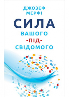 

Сила вашого підсвідомого. 97644