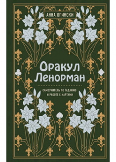 

Оракул Ленорман. Самоучитель по гаданию и предсказанию будущего. 97783