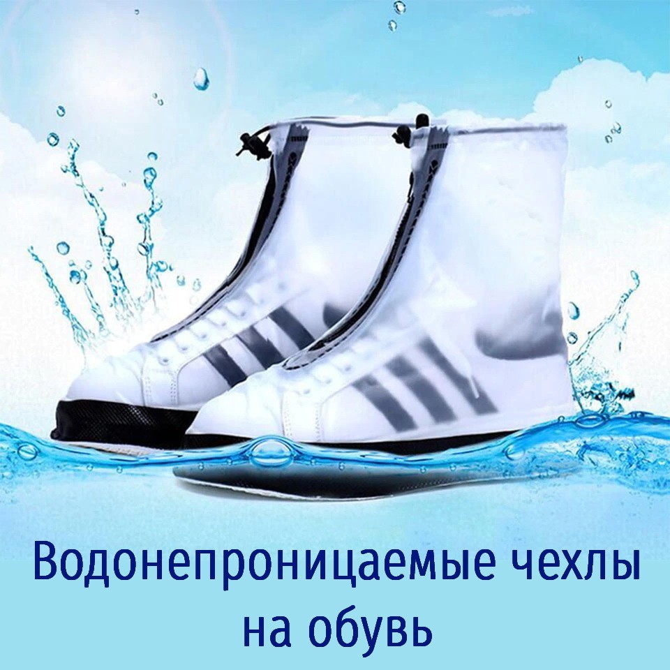 

Водонепроницаемые чехлы на обувь от дождя размер XL белый 41-42 размер