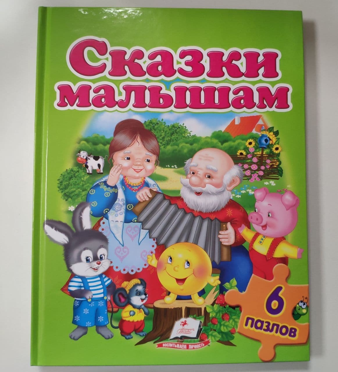 

Книга для детей Сказки малышам 6 пазлов Пегас
