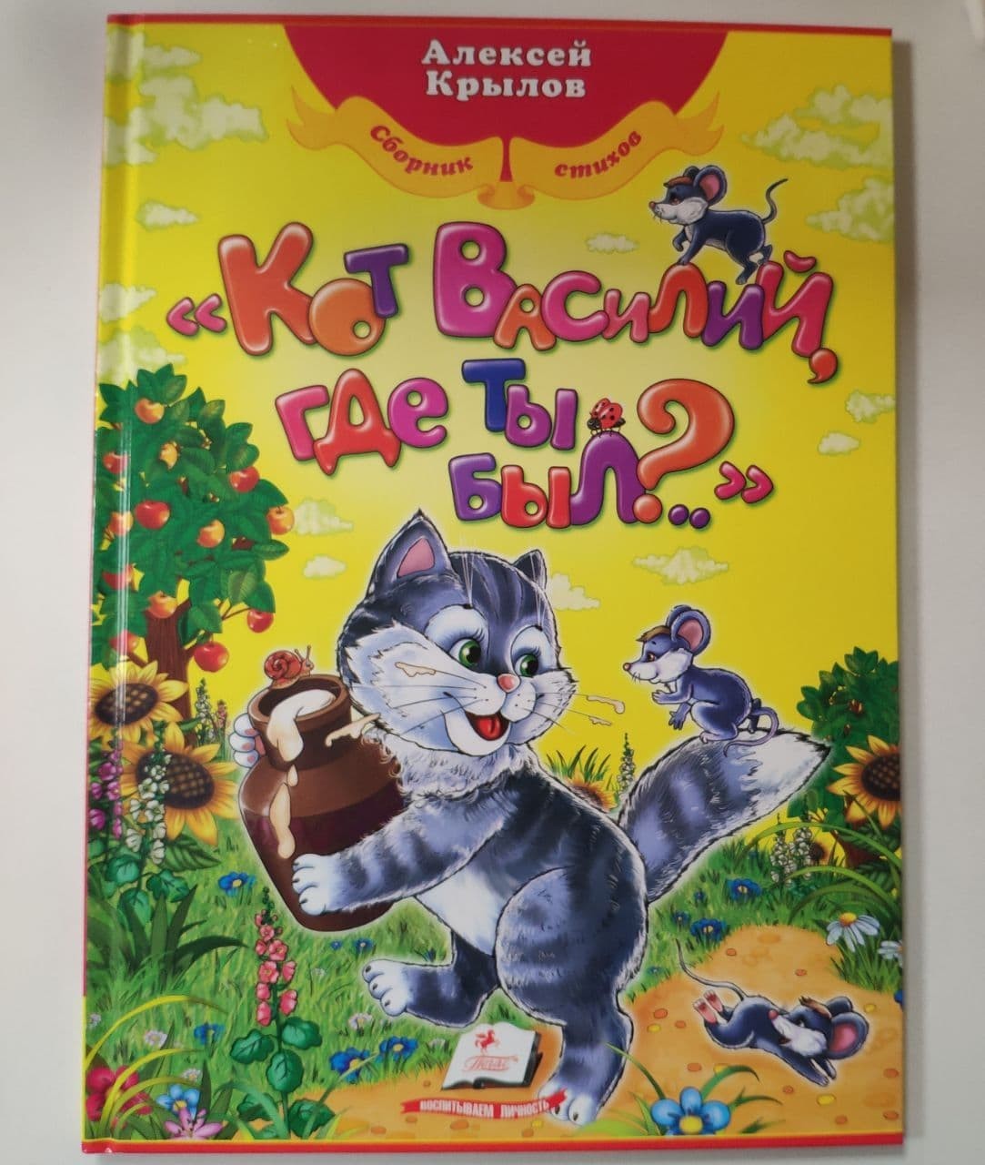 

Книга для детей Сборник стихов Кот Василий где ты был Пегас