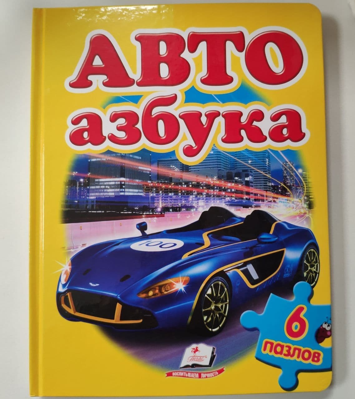 

Книга для детей Авто Азбука 6 пазлов Пегас