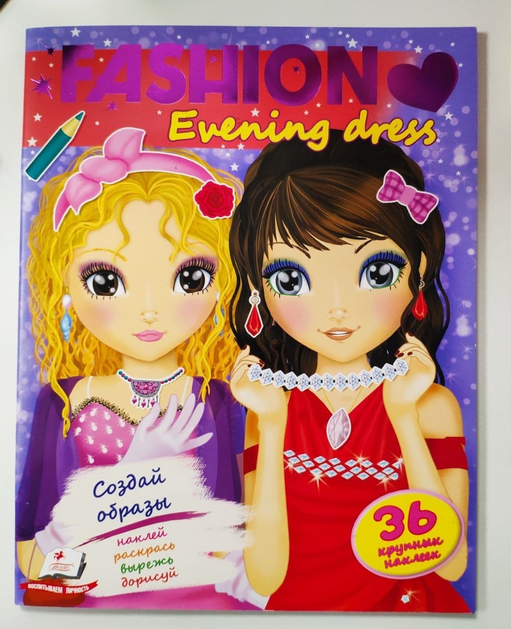

Книга для девочек Создай свой стиль Evening dress Пегас