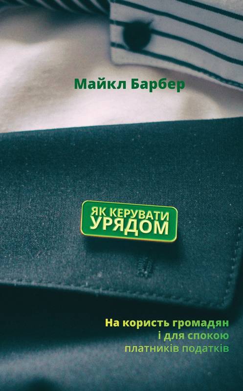 

Як керувати урядом. На користь громадян і для спокою платників податків - Майкл Барбер (9786177682621)
