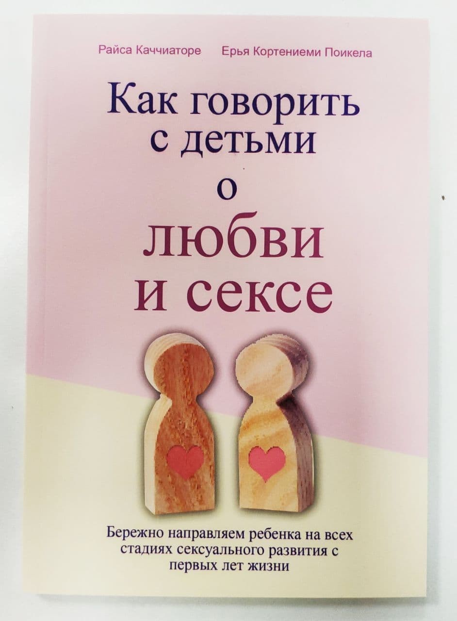 

Книга для родителей Как говорить с детьми о любви и сексе Бережно направляем ребенка на всех стадиях сексуального развития с первых лет жизни Райса Каччиаторе Ерья Кортениеми Поикела
