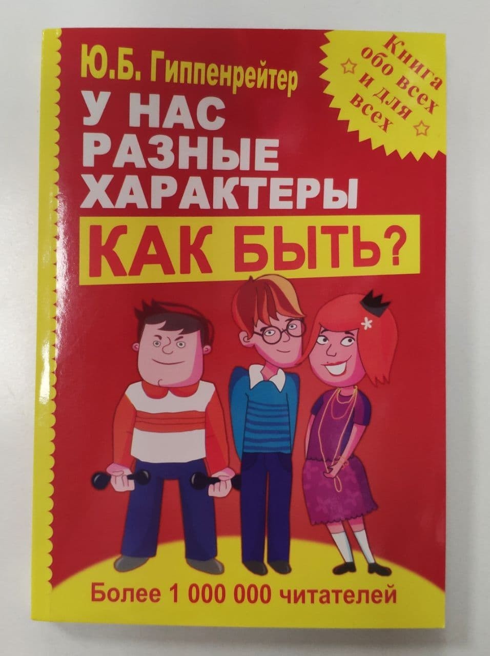 

Книга для родителей У нас разные характеры Как быть Ю.Б. Гиппенрейтер