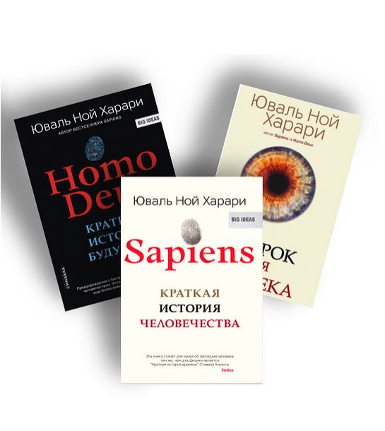 

Комплект из 3-х книг. SAPIENS. HOMO DEUS. 21 урок для XXI века - Юваль Ной Харари (мягкий переплет)