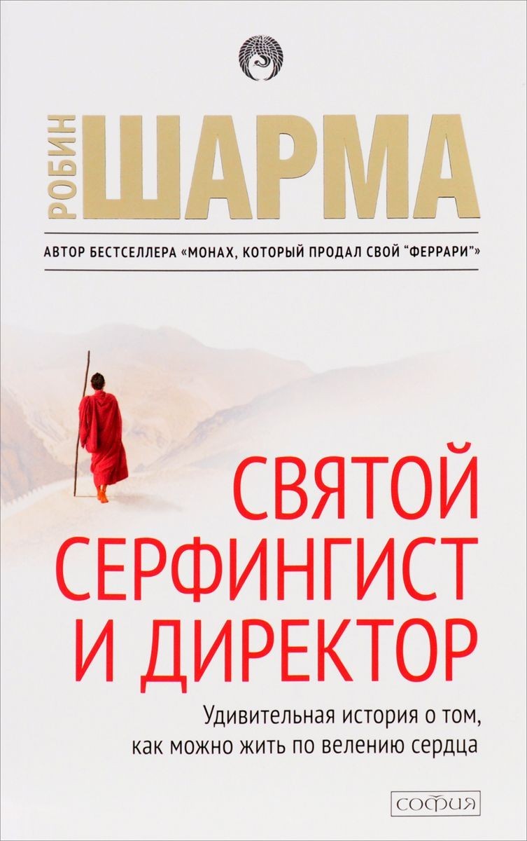 

Святой, Серфингист и Директор. Удивительная история о том, как можно жить по велению сердца - Робин Шарма