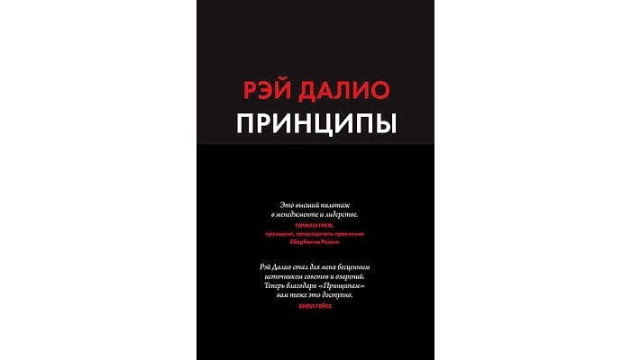 

Принципы. Жизнь и работа. Рэй Далио (Полная версия)