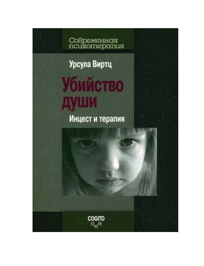 

Убийство души: Инцест и терапия - Урсула Виртц