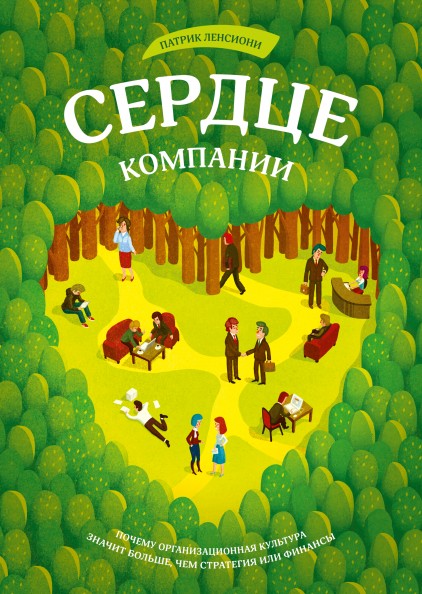 

КНИГА СЕРДЦЕ КОМПАНИИ. АВТОР - ПАТРИК ЛЕНСИОНИ (Твердый переплет)