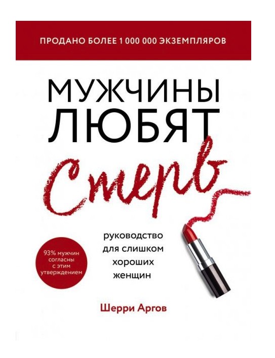 

Мужчины любят стерв. Руководство для слишком хороших женщин - Аргов Ш.