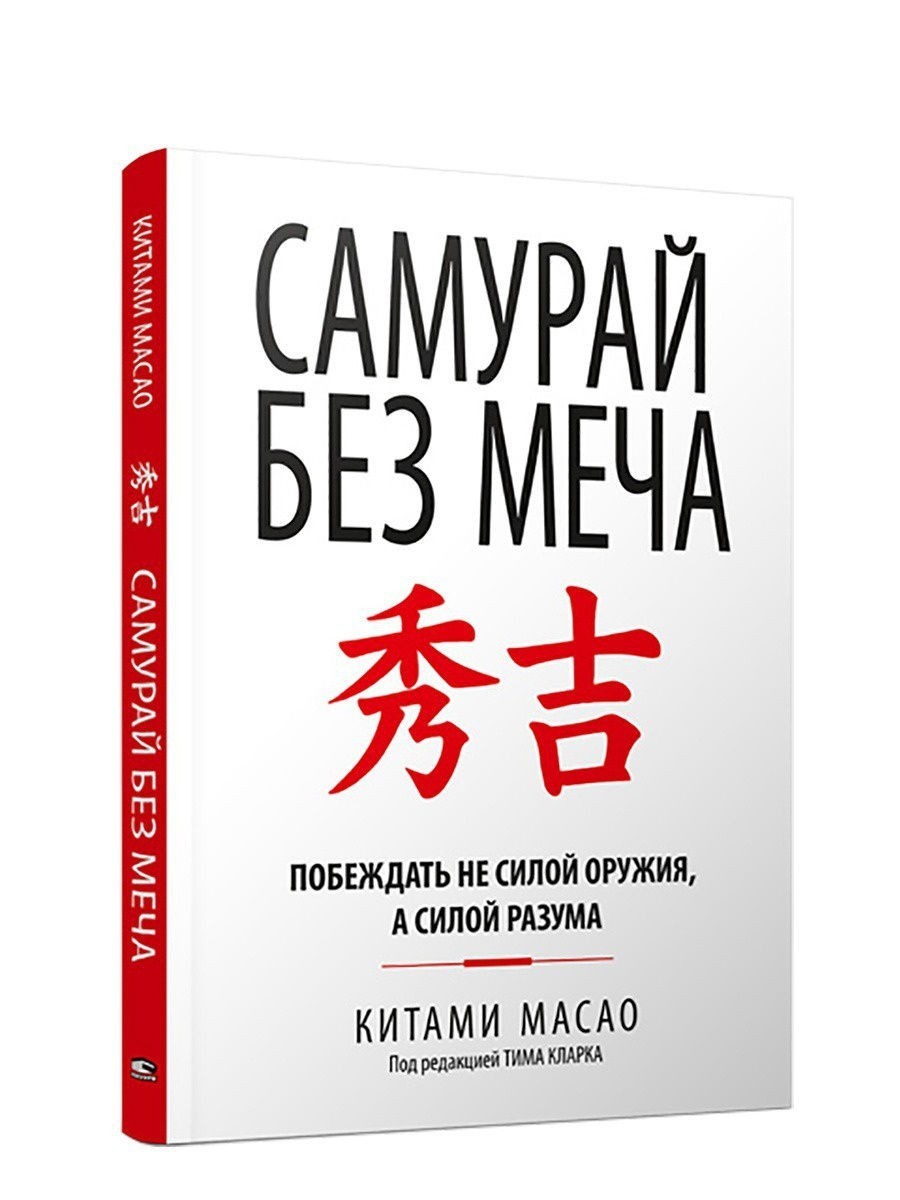 

Самурай без меча. Масао Китами (Интегральный переплет)