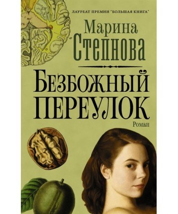 

Безбожный переулок - Степнова Марина (Полная версия)