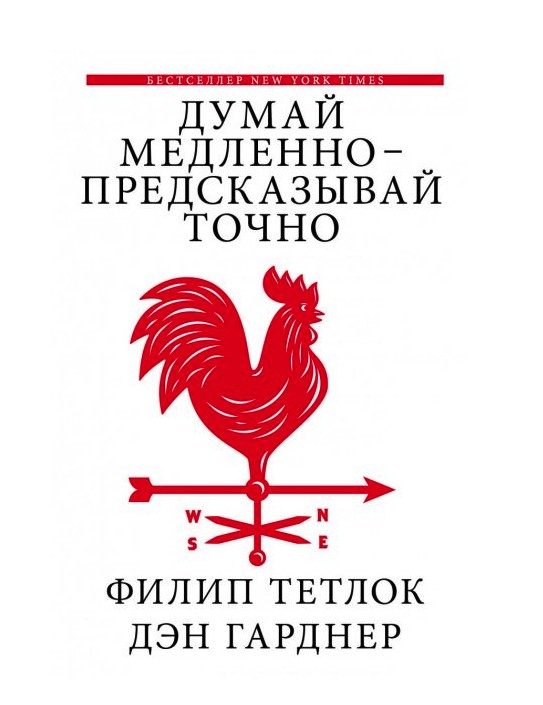 

Книга Думай медленно - предсказывай точно. Авторы - Филип Тетлок, Дэн Гарднер (Твердый переплет)