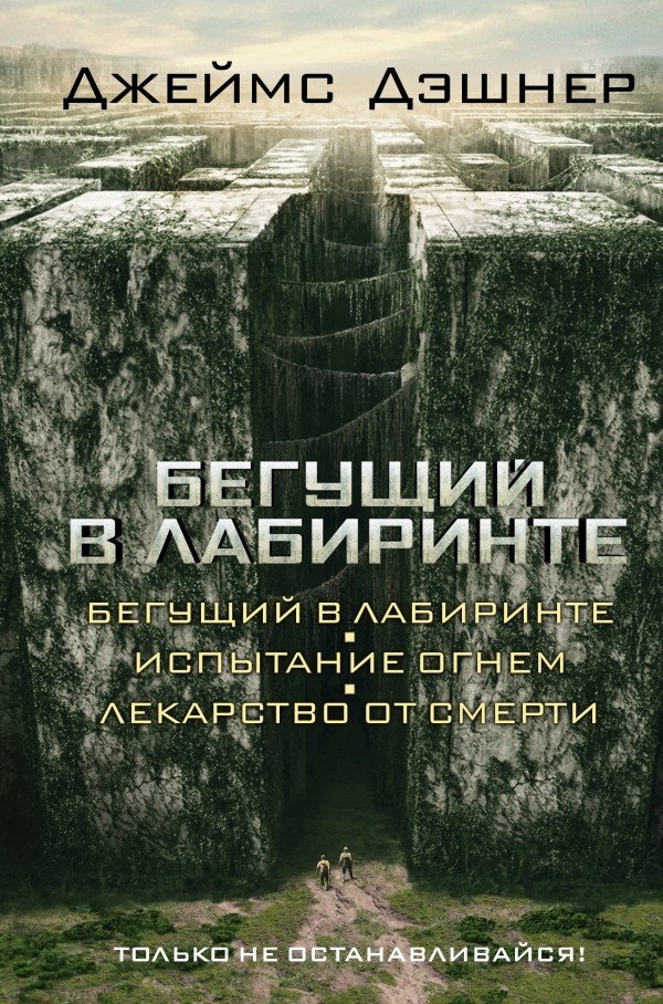

Бегущий в Лабиринте. Испытание огнем. Лекарство от смерти (3 в 1) - Джеймс Дэшнер