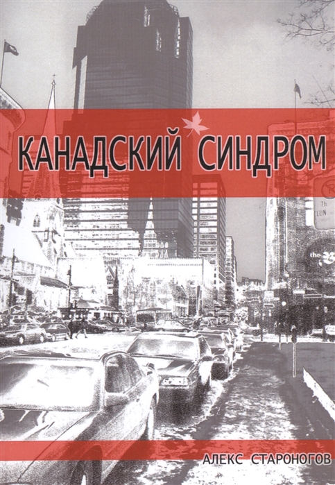 

Канадский синдром