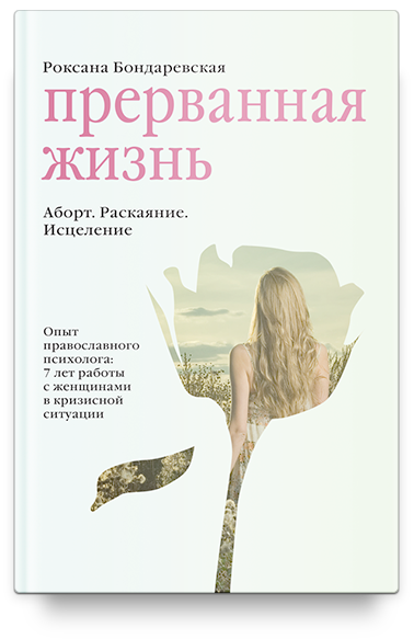 

Прерванная жизнь. Аборт. Раскаяние. Исцеление (КНИГА)