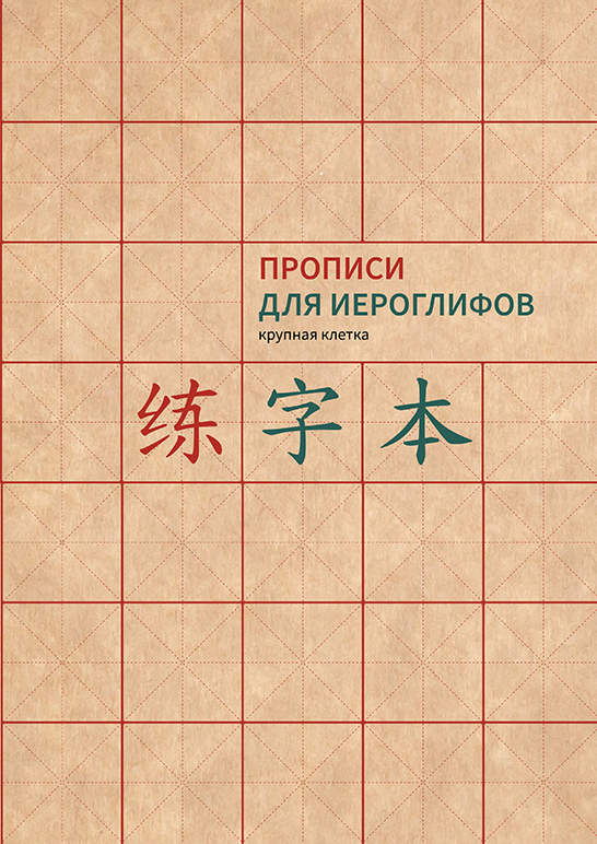 

Прописи для китайских иероглифов. Формат A4 (крупная клетка)
