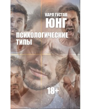 

Психологические типы (1798072)