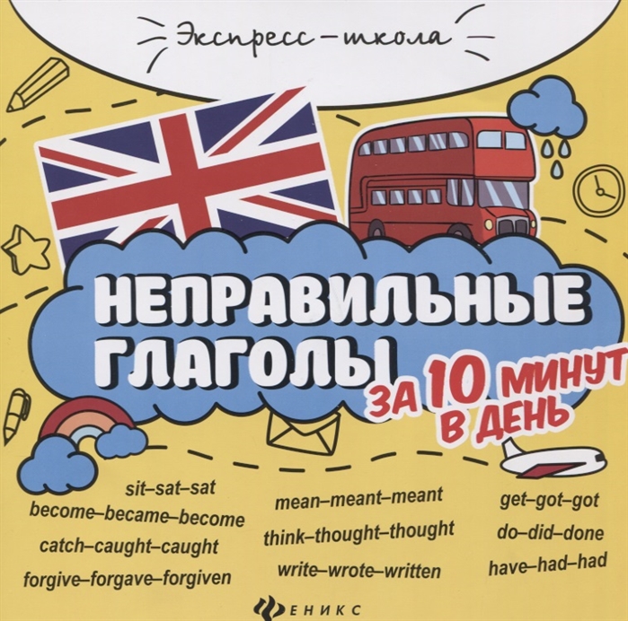 

Неправильные глаголы за 10 минут в день (+круговой тренажер)